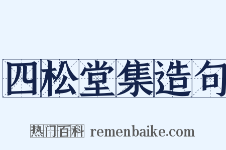 四松堂集造句是什么意思的图片